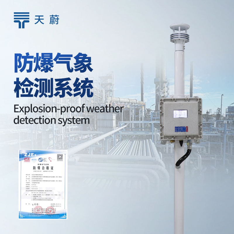 防爆氣象監(jiān)測(cè)系統(tǒng)：設(shè)計(jì)符合防爆標(biāo)準(zhǔn)，不會(huì)產(chǎn)生火花